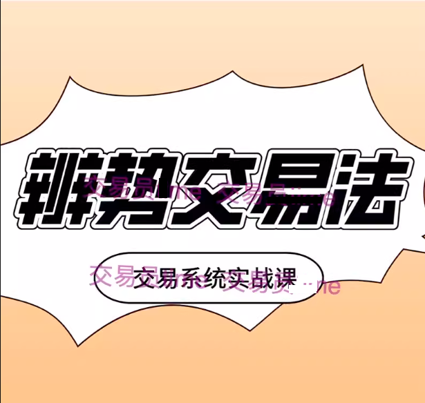 <h1>辨势交易法视频黄金外汇期货交易系统建设高清视频教程</h1>