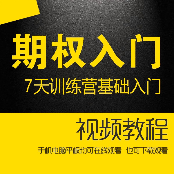 <h1>期权新手入门课程视频 共17集《期权7天训练营基础入门》</h1>