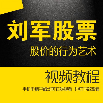 <h1>天津刘军K线揭秘股价的行为艺术成交量语言刘军股票</h1>