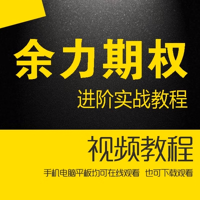 <h1>余力期权进阶实战教程合集3套</h1>