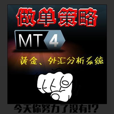 【做单策略】MT4交易平台模版外汇黄金外汇分析系统！