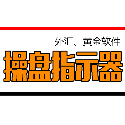 【操盘指示器支撑位和压力位】MT4平台模版外汇黄金原油白银软件